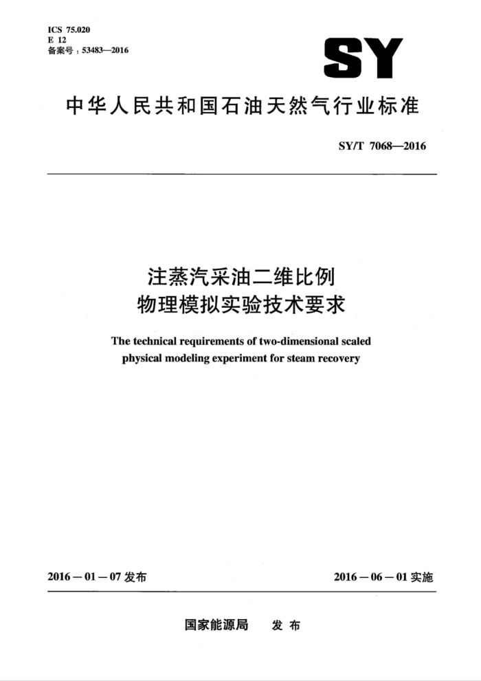 SY/T 7068-2016 注蒸汽采油二维比例物理模拟实验技术要求