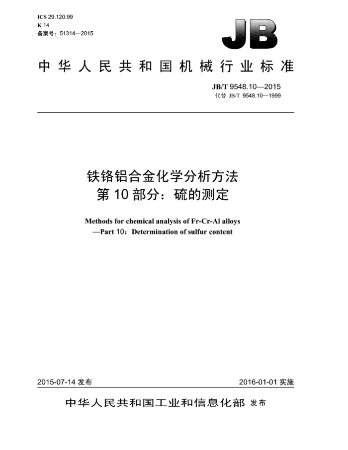 JB/T 9548.10-2015 铁铬铝合金化学分析方法 第10部分:硫的测定
