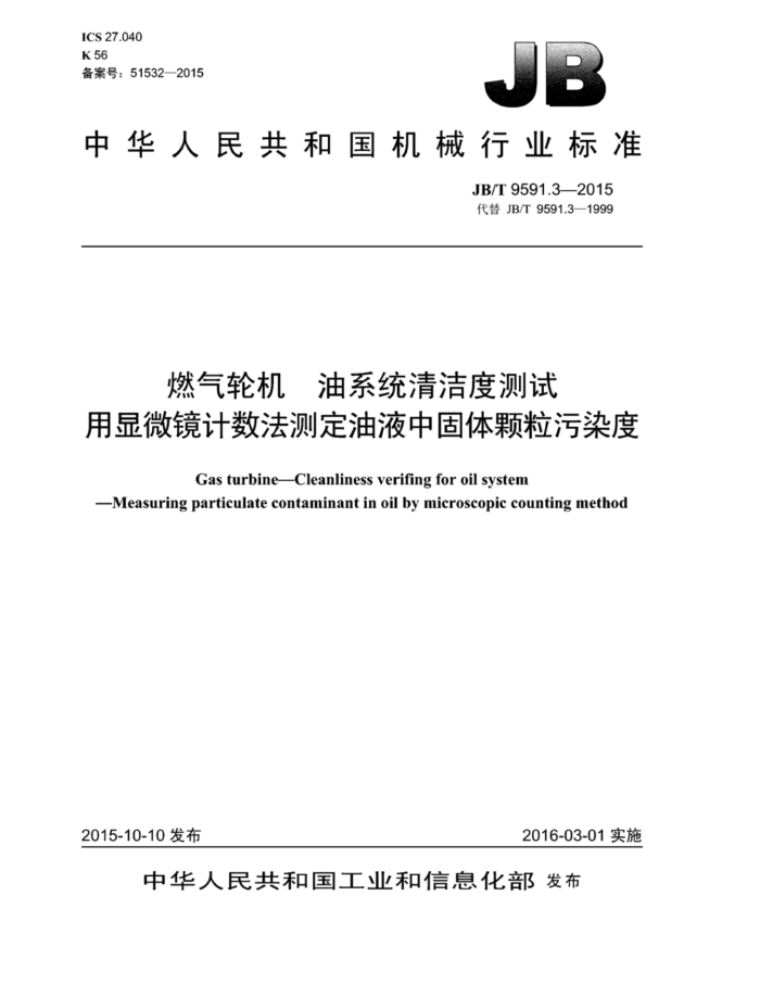 JB/T 9591.3-2015 燃气轮机 油系统清洁度测试用显微镜计数法测定油液中固体颗粒污染度