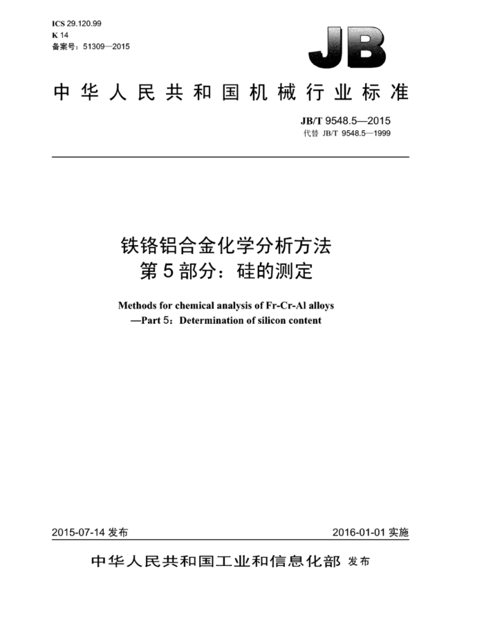 JB/T 9548.5-2015 铁铬铝合金化学分析方法 第5部分:硅的测定