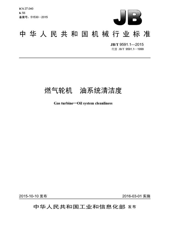 JB/T 9591.1-2015 燃气轮机 油系统清洁度