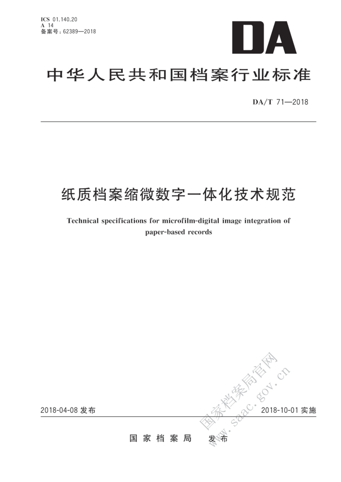 DA/T 71-2018 ֽʵ΢һ廯淶
