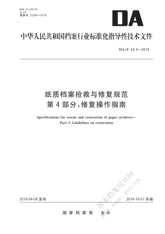 DA/Z 64.4-2018 ֽʵ޸淶 4֣޸ָ