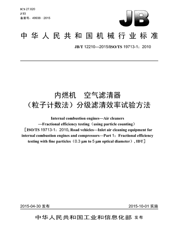 JB/T 12210-2015 内燃机空气滤清器(粒子计数法)分级滤清效率试验方法
