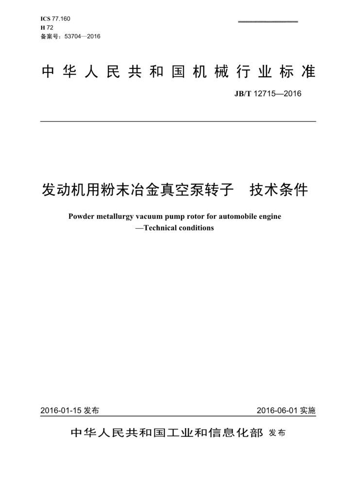 JB/T 12715-2016 发动机用粉末冶金真空泵转子技术条件