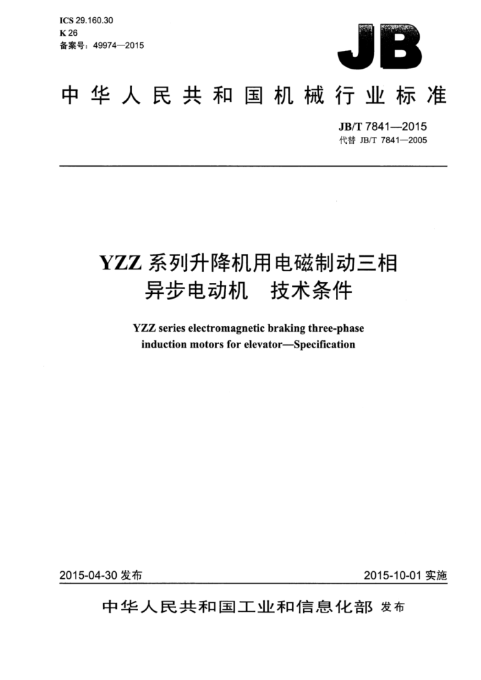 JB/T 7841-2015 yzz系列升降机用电磁制动三相异步电动 机技术条件