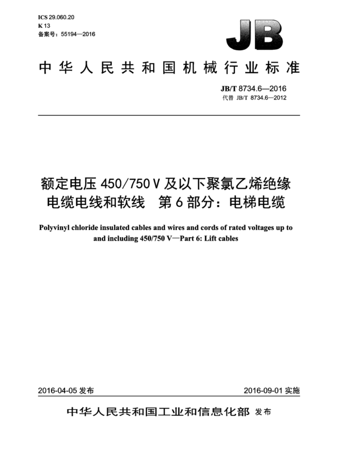 JB/T 8734.6-2016 额定电压450/750V及以下聚氯乙烯绝缘电缆电线和软线 第6部分:电梯电缆