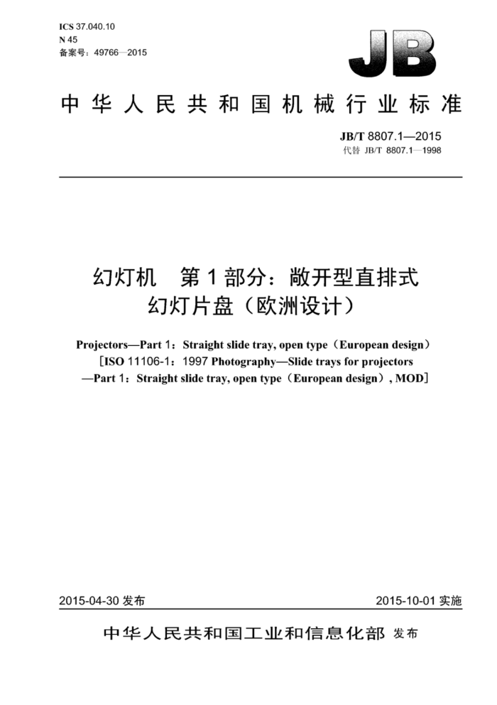 JB/T 8807.1-2015 幻灯机 第1部分:敞开型直排式幻灯片盘(欧洲设计)