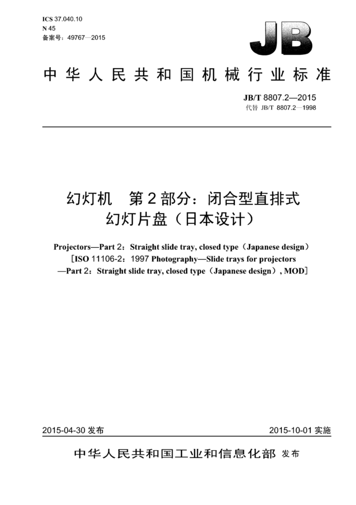 JB/T 8807.2-2015 幻灯机 第2部分:闭合型直排式幻灯片盘(日本设计)