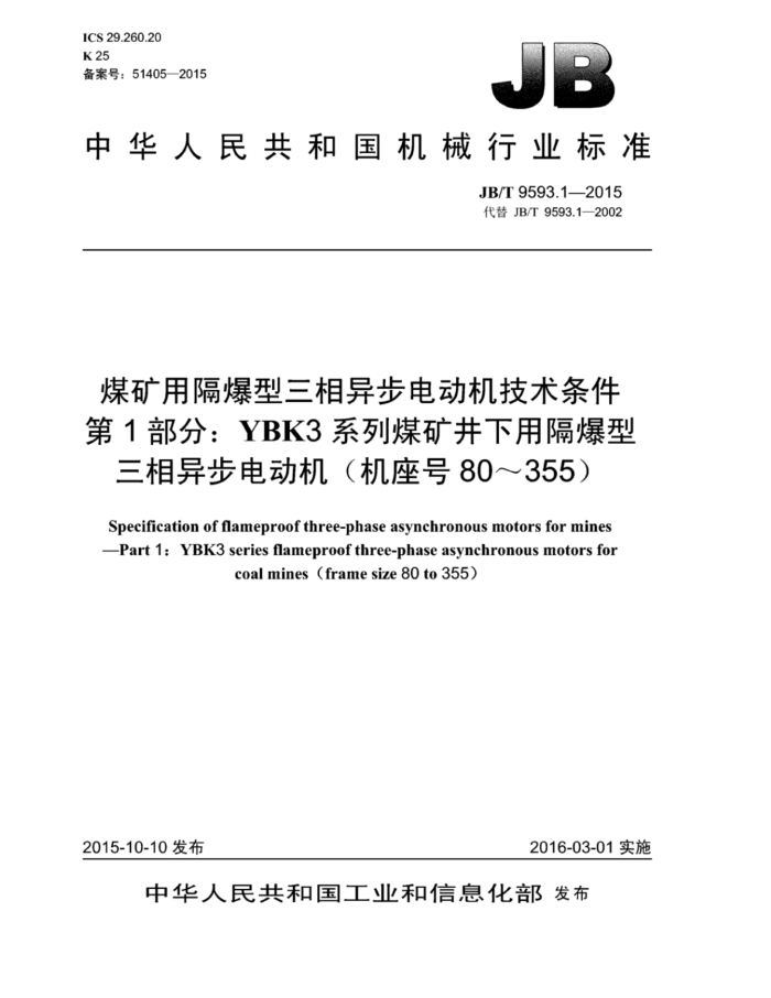JB/T 9593.1-2015 煤矿用隔爆型三相异步电动机技术条件 第1部分:YBK3系列煤矿井下用隔.