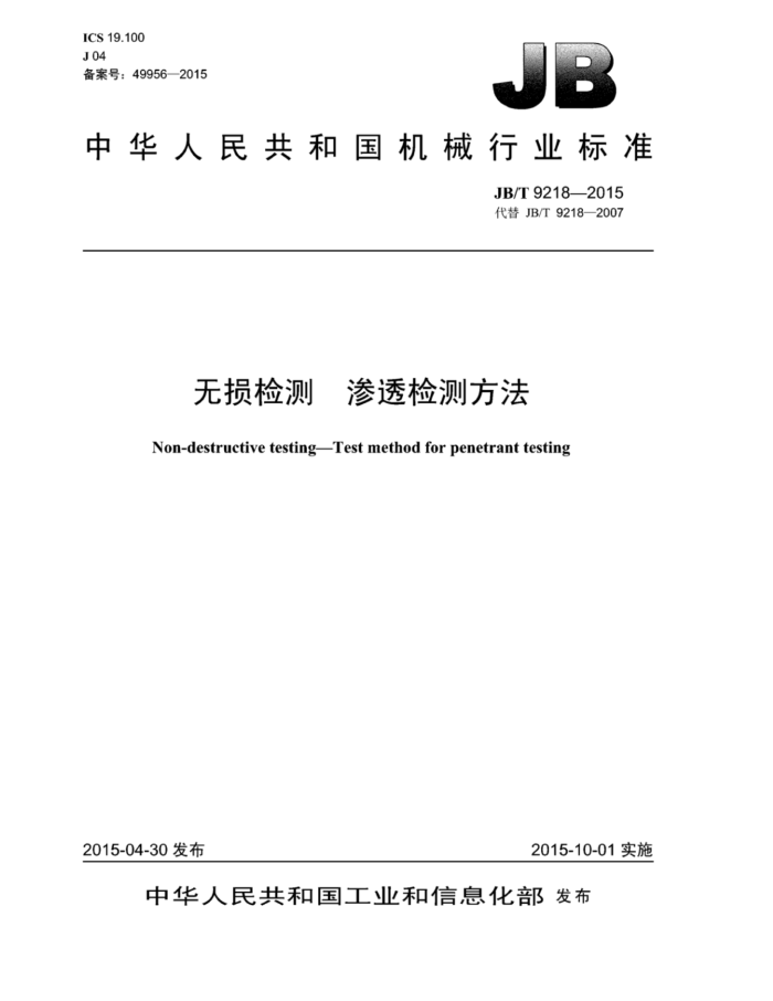 JB/T 9218-2015 无损检测渗透检测方法