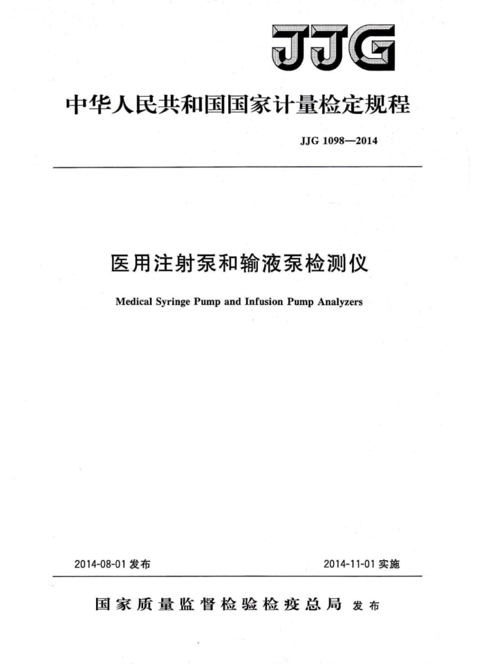JJG 1098-2014 ҽעúҺüǼ춨