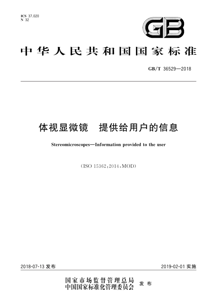 GB/T 36529-2018 体视显微镜 提供给用户的信息