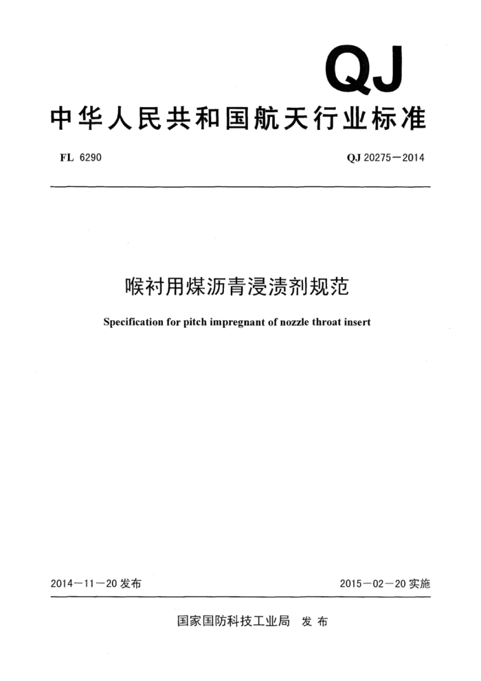 QJ 20275-2014 úռ淶