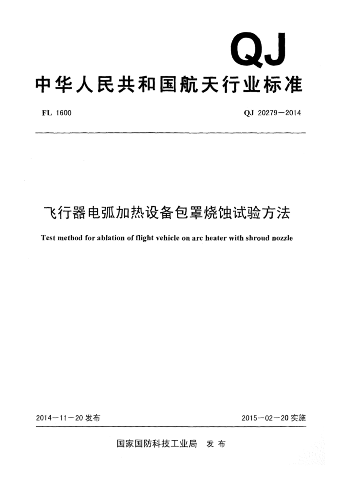 QJ 20279-2014 绡豸ʴ鷽