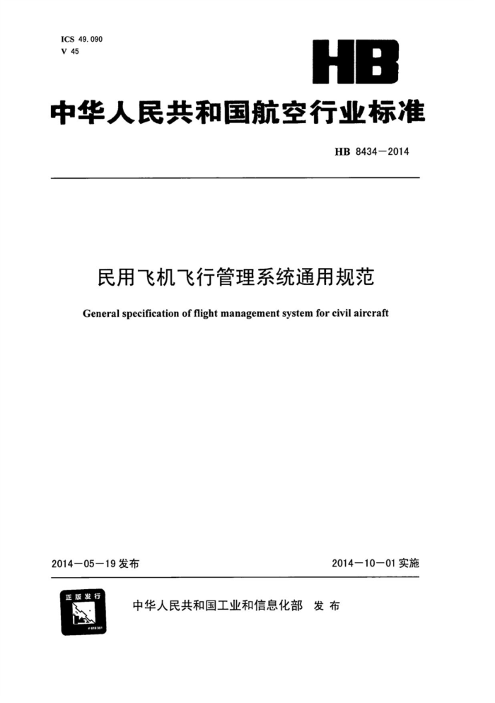HB 8434-2014 ÷ɻйϵͳͨù淶