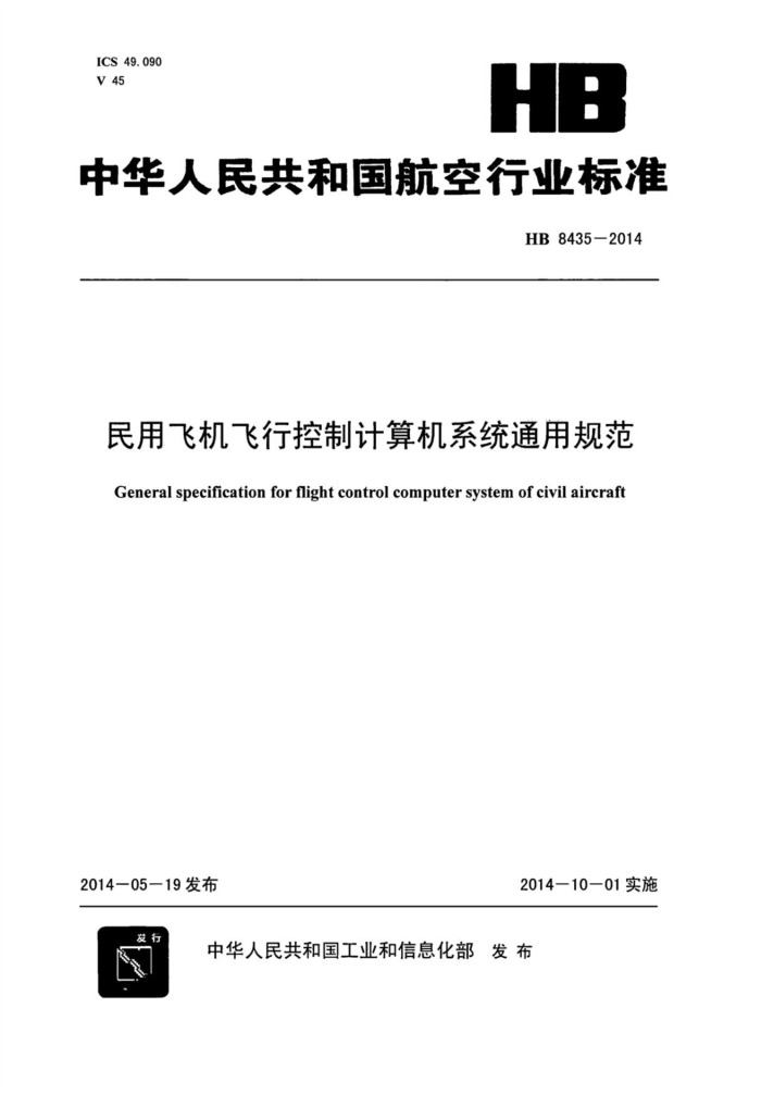 HB 8435-2014 ÷ɻпƼϵͳͨù淶