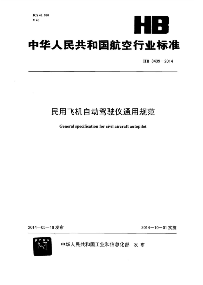 HB 8439-2014 ÷ɻԶʻͨù淶