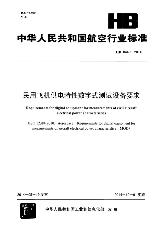 HB 8440-2014 ÷ɻʽ豸Ҫ