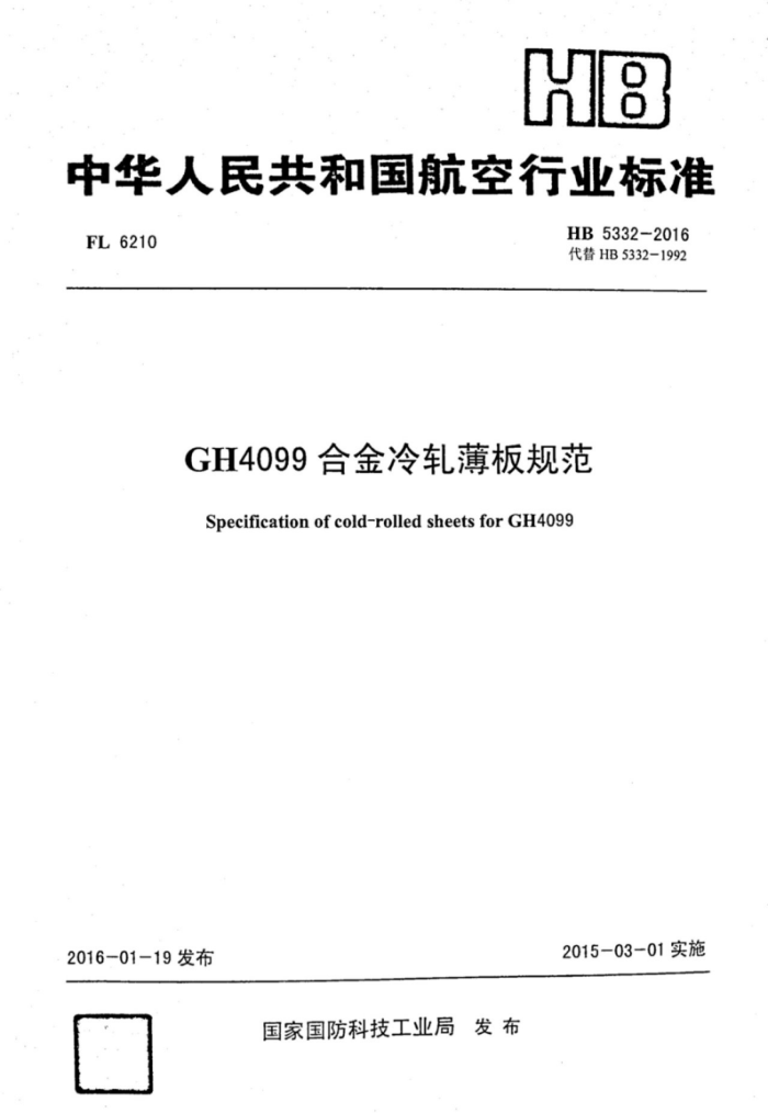 HB 5332-2016 GH4099Ͻ淶