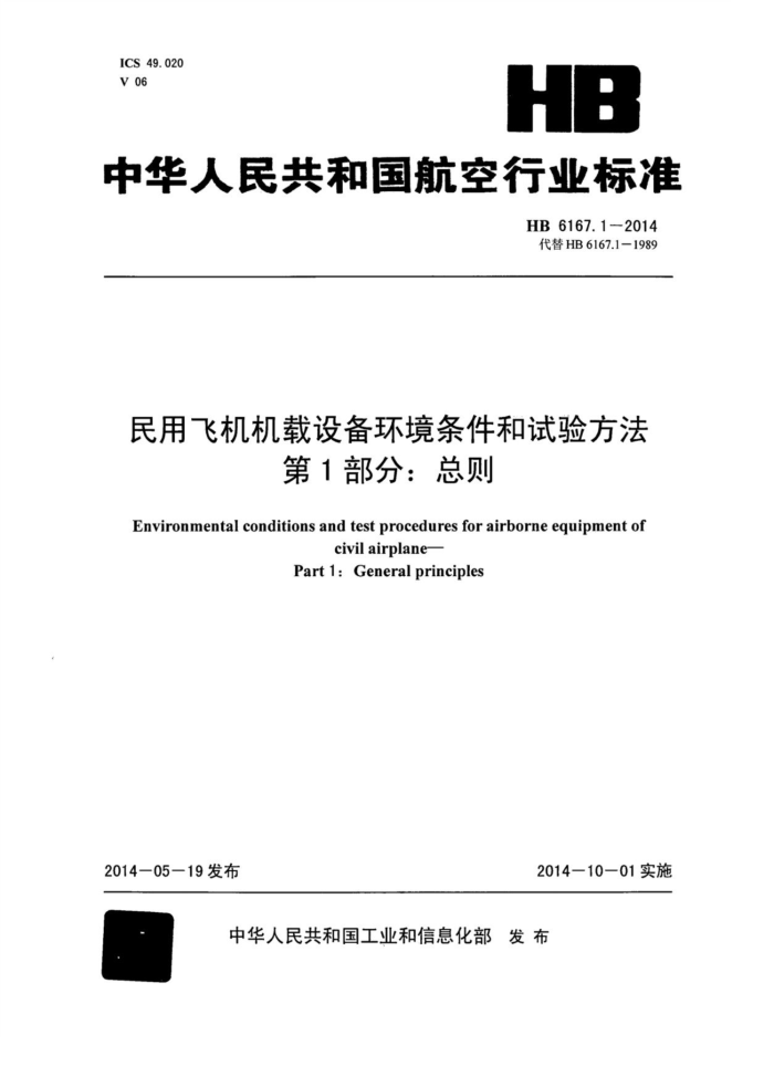 HB 6167.1-2014 ÷ɻ豸鷽 1֣