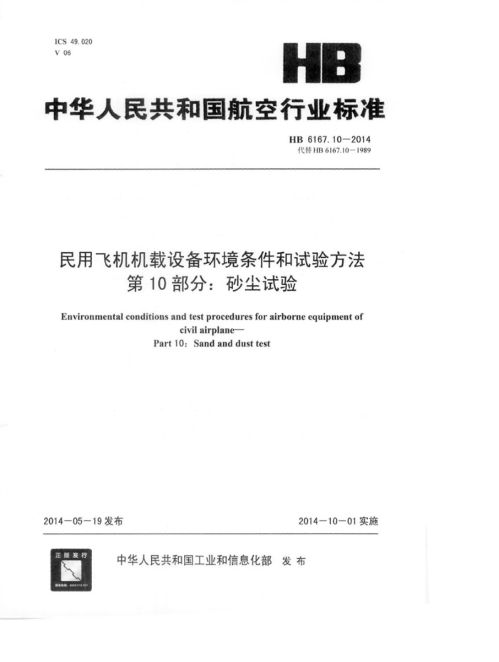 HB 6167.10-2014 ÷ɻ豸鷽 10֣ɰ