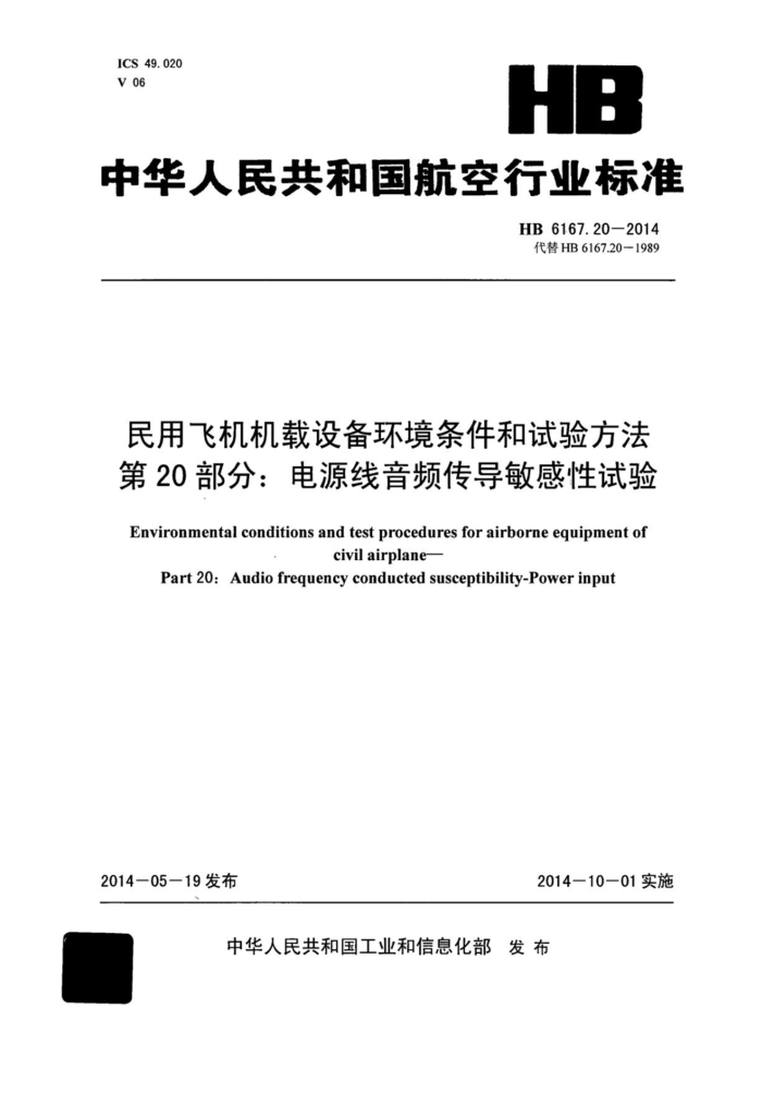 HB 6167.20-2014 ÷ɻ豸鷽 20֣ԴƵ