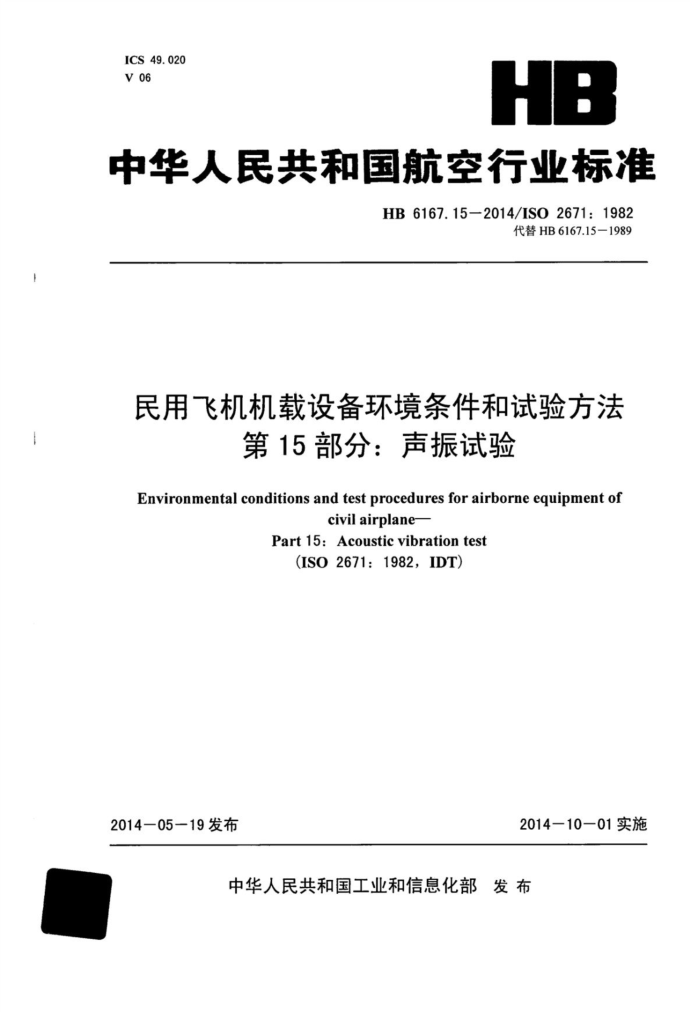 HB 6167.15-2014 ÷ɻ豸鷽 15֣