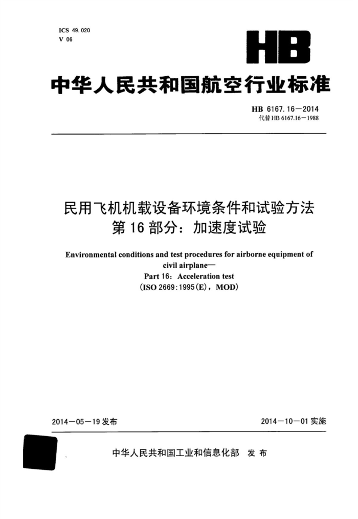 HB 6167.16-2014 ÷ɻ豸鷽 16֣ٶ