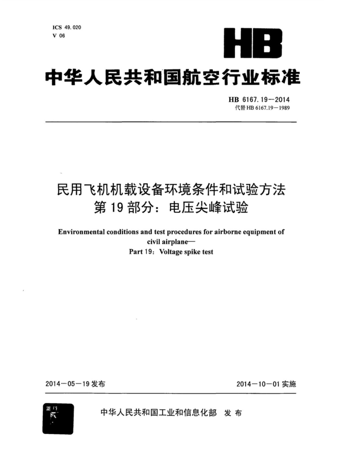 HB 6167.19-2014 ÷ɻ豸鷽 19֣ѹ
