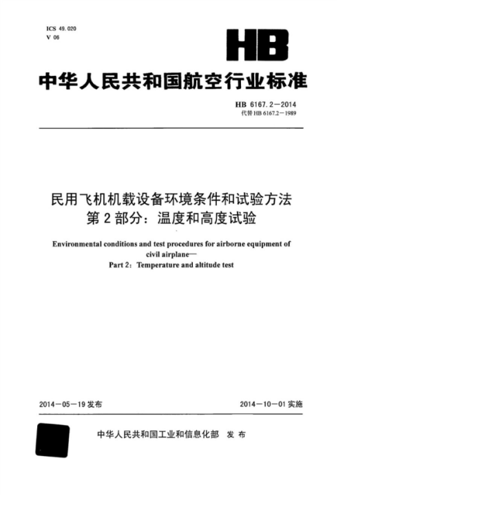 HB 6167.2-2014 ÷ɻ豸鷽 2֣¶Ⱥ͸߶
