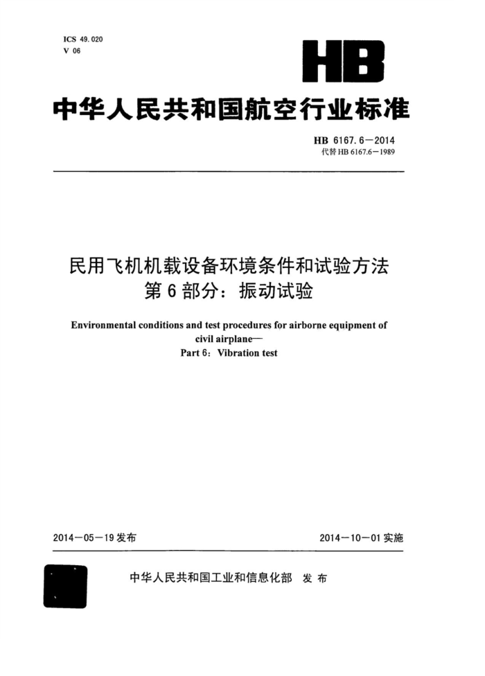 HB 6167.6-2014 ÷ɻ豸鷽 6֣