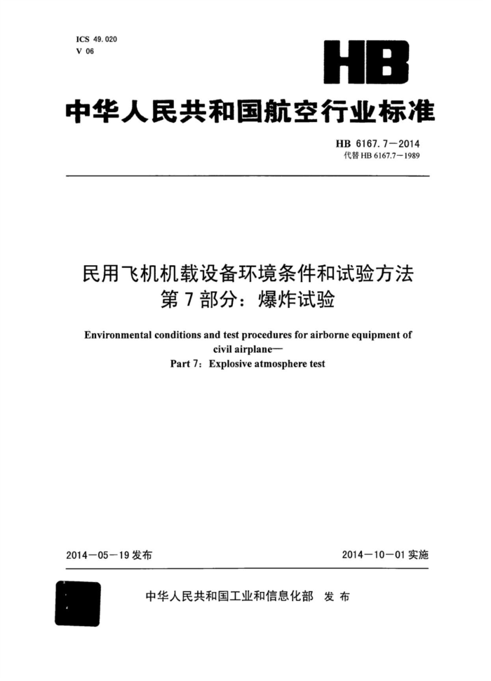 HB 6167.7-2014 ÷ɻ豸鷽 7֣ը
