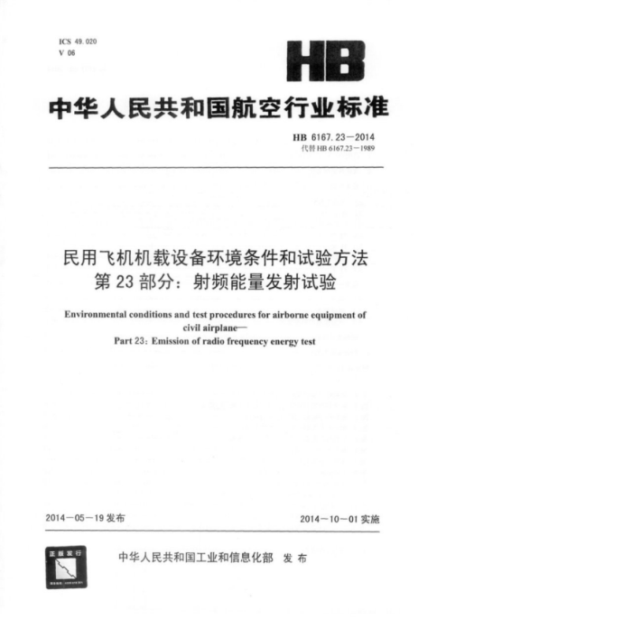 HB 6167.23-2014 ÷ɻ豸鷽 23֣Ƶ