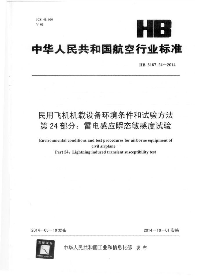 HB 6167.24-2014 ÷ɻ豸鷽 24֣׵Ӧ˲̬ж