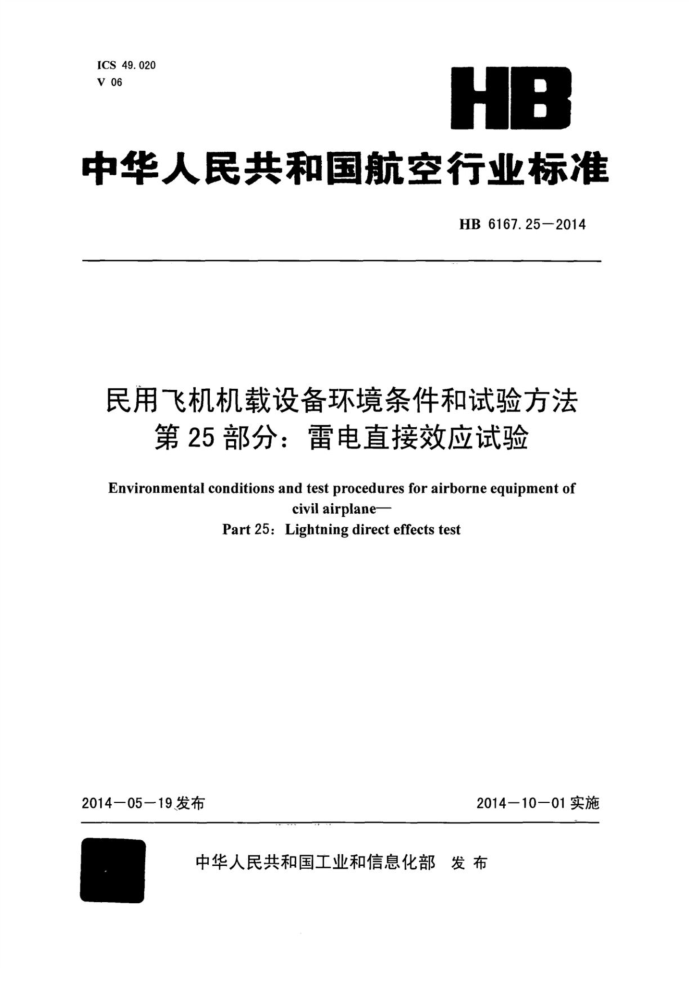 HB 6167.25-2014 ÷ɻ豸鷽 25֣׵ֱЧӦ