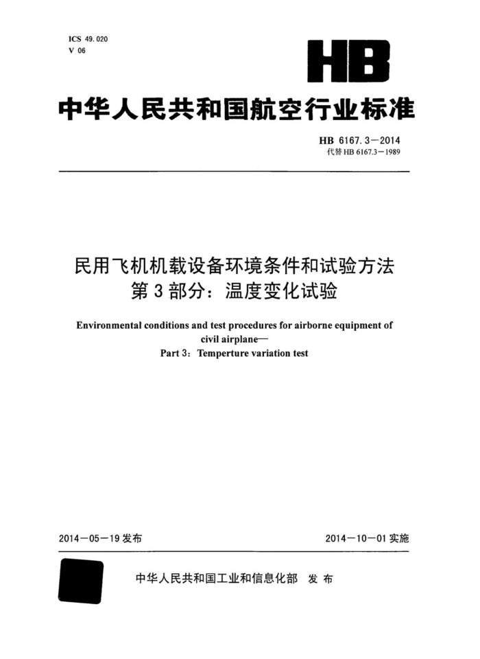 HB 6167.3-2014 ÷ɻ豸鷽 3֣¶ȱ仯