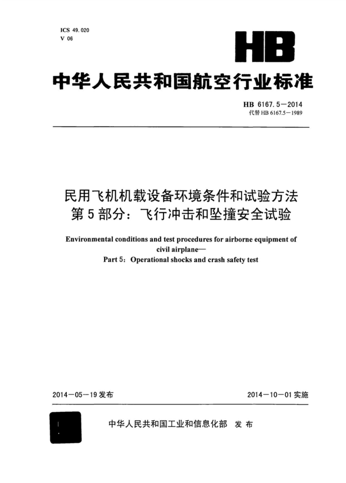 HB 6167.5-2014 ÷ɻ豸鷽 5֣г׹ײȫ