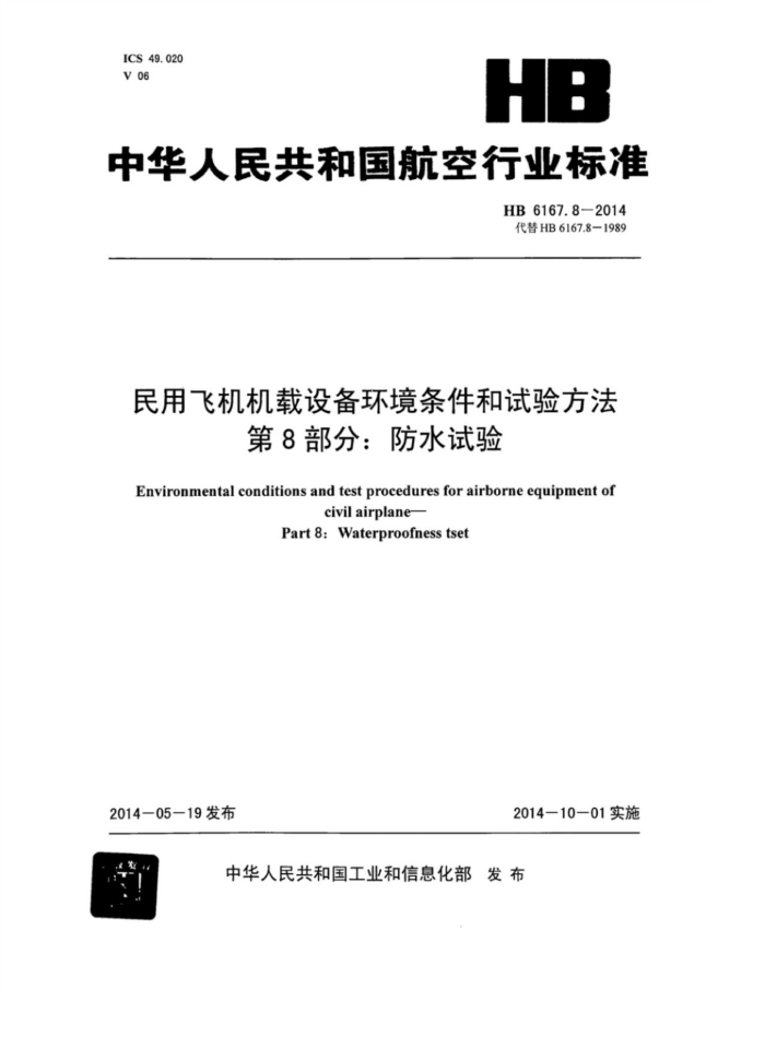 HB 6167.8-2014 ÷ɻ豸鷽 8֣ˮ