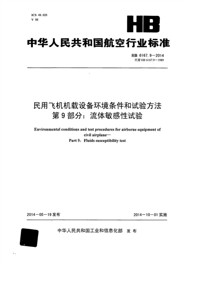 HB 6167.9-2014 ÷ɻ豸鷽 9֣