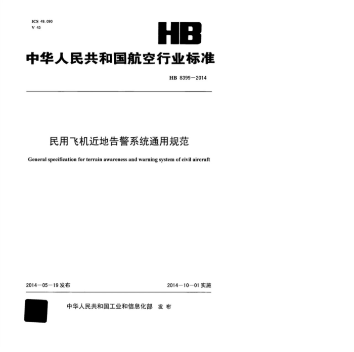 HB 8399-2014 ÷ɻظ澯ϵͳͨù淶