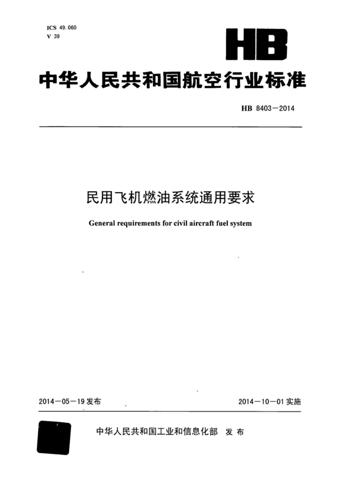 HB 8403-2014 ÷ɻȼϵͳͨҪ