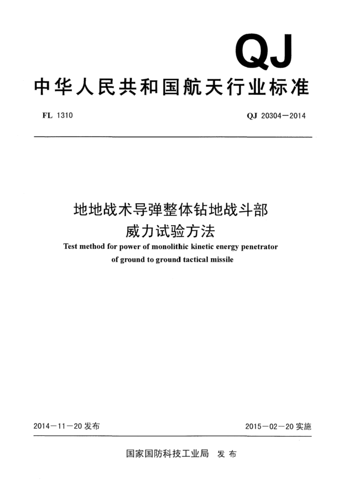 QJ 20304-2014 صսս鷽