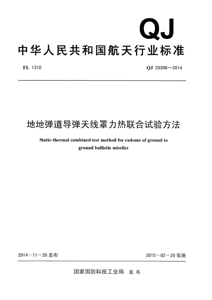 QJ 20306-2014 صص鷽