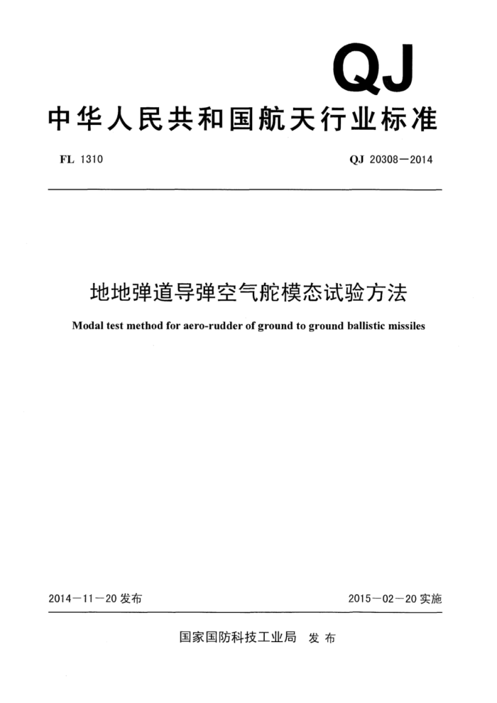 QJ 20308-2014 صصģ̬鷽