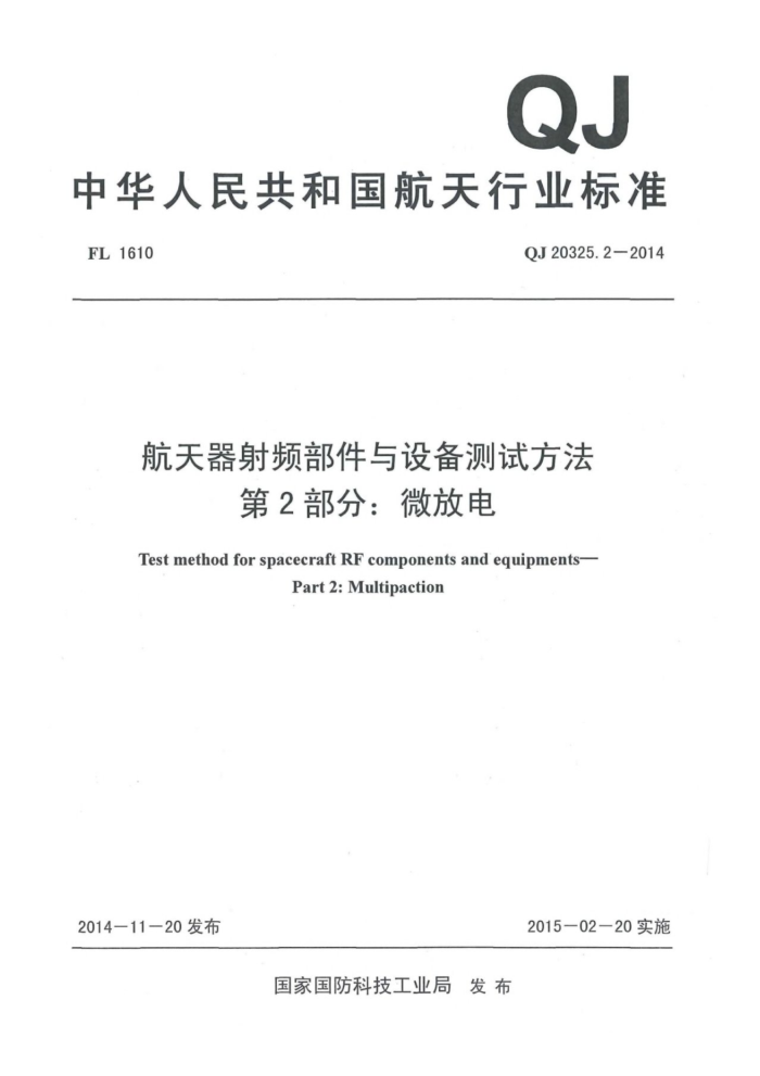 QJ 20325.2-2014 Ƶ豸Է 2֣΢ŵ