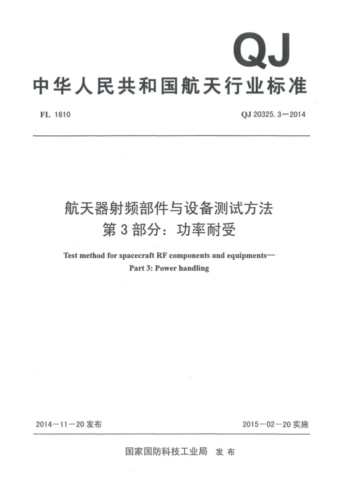 QJ 20325.3-2014 Ƶ豸Է 3֣