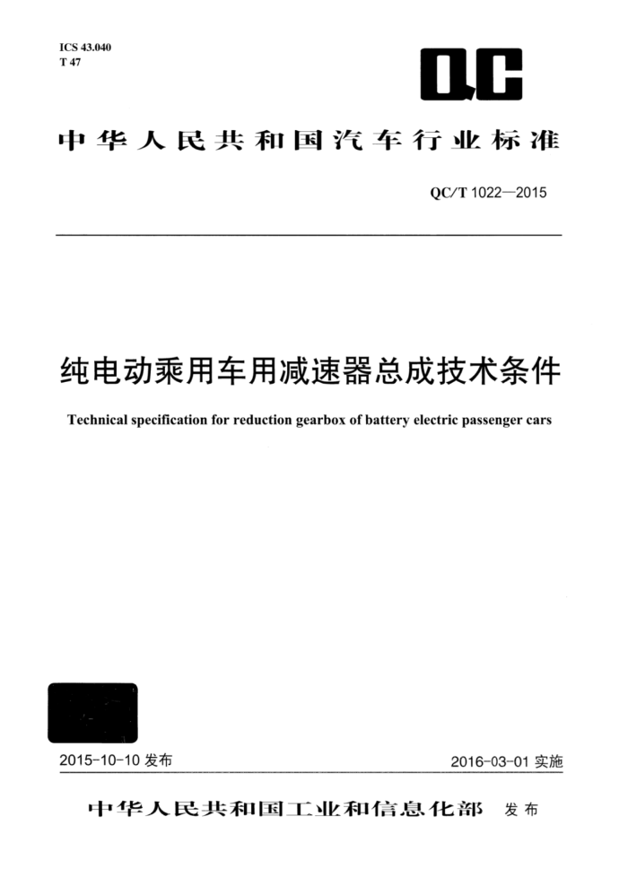 QC/T 1022-2015 綯óüܳɼ