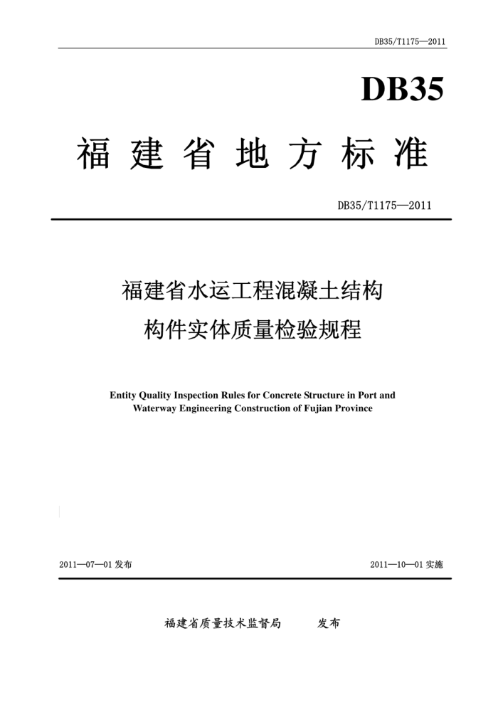 DB35/T 1175-2011 福建省水运工程混凝土结构构件实体质量检验规程
