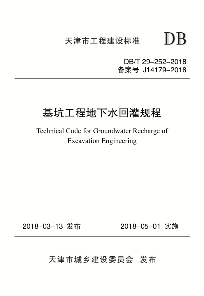 DB/T 29-252-2018 基坑工程地下水回灌规程